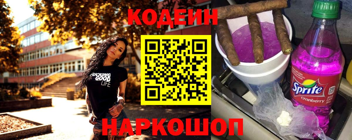 Новороссийск  Кодеиновый сироп Lean Purple Drank  Вход с VPN 
