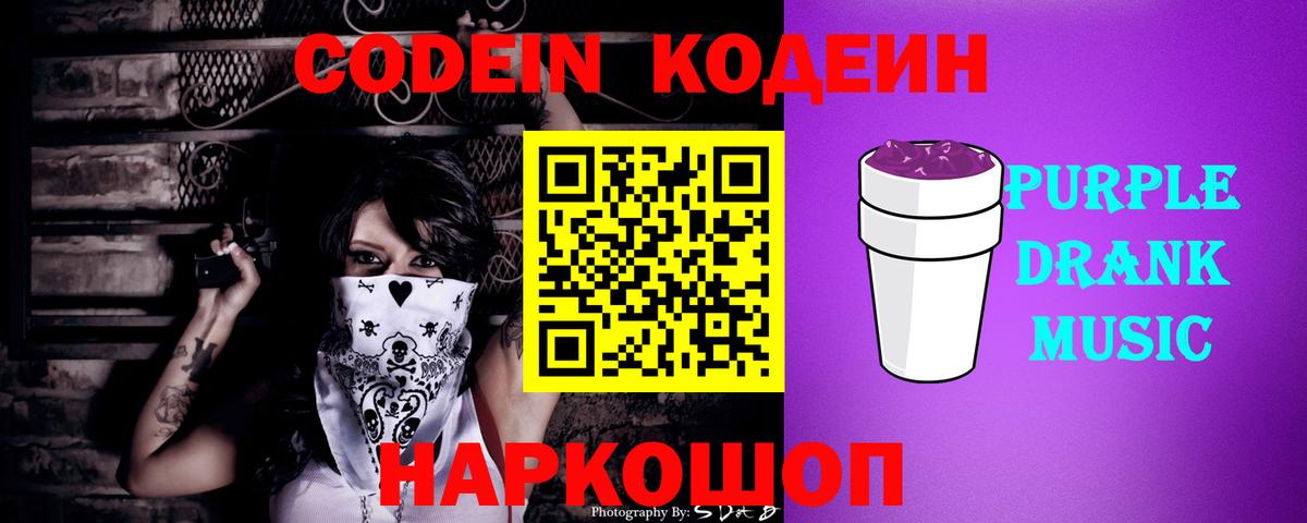 Кодеиновый сироп Lean Purple Drank Новороссийск
